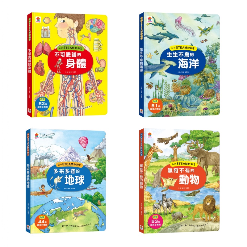  我的STEAM翻翻書：多采多姿的地球（內含7個場景+44個翻頁小機關）